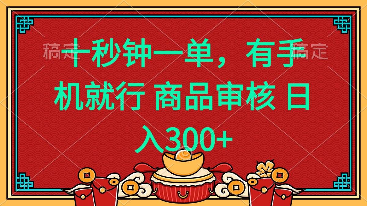 （14080期）十秒钟一单 有手机就行 随时随地都能做的薅羊毛项目 日入400+-大可网创