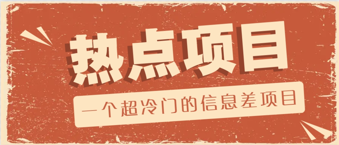 一个超冷门的信息差项目，出售各种协议模板，一个月收益竟高达20000+-大可网创