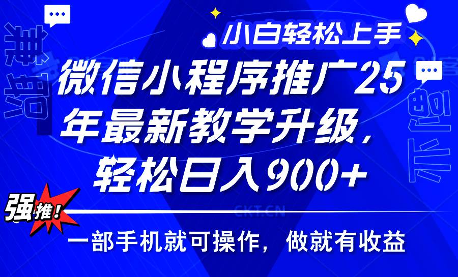 （14084期）2025年微信小程序推广，最新教学升级，轻松日入900+，小白宝妈轻松上手…-大可网创