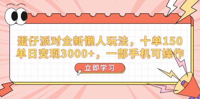 （14085期）蛋仔派对全新懒人玩法，十单150，单日变现3000+，一部手机可操作-大可网创