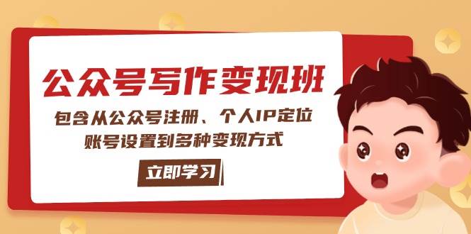 （14088期）公众号变现班：包含从公众号注册、个人IP定位、账号设置到多种变现方式-大可网创