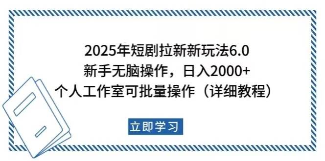 （14089期）2025年短剧拉新新玩法，新手日入2000+，个人工作室可批量做【详细教程】-大可网创