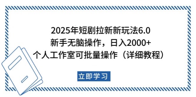 2025年短剧拉新新玩法，新手日入2000+，个人工作室可批量做【详细教程】-大可网创