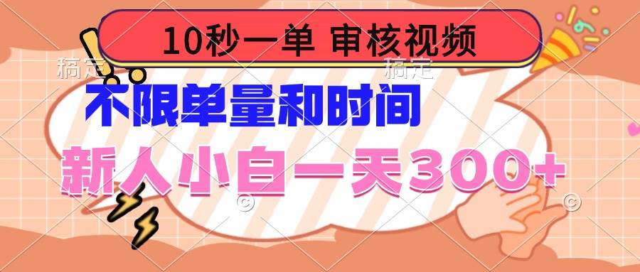（14093期）10秒一单，审核视频 ，不限单量时间，新人小白一天300+-大可网创
