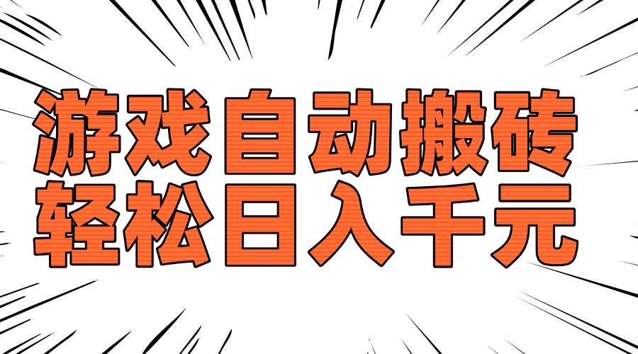 （14091期）老款游戏自动搬砖，轻松日入1000+，长期稳定可做-大可网创