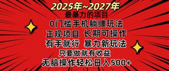 25年最暴力的项目，0门槛长期可操，只要做当天就有收益，无脑轻松日入多张-大可网创