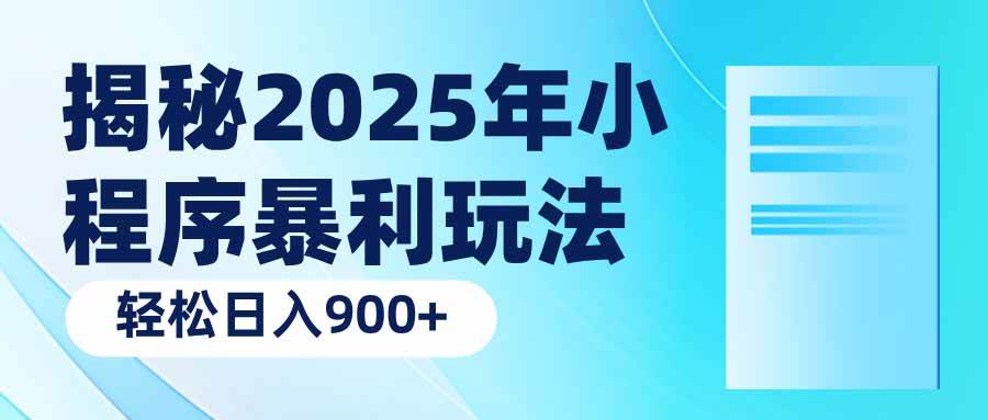 （14110期）揭秘2025年小程序暴利玩法：轻松日入900+-大可网创