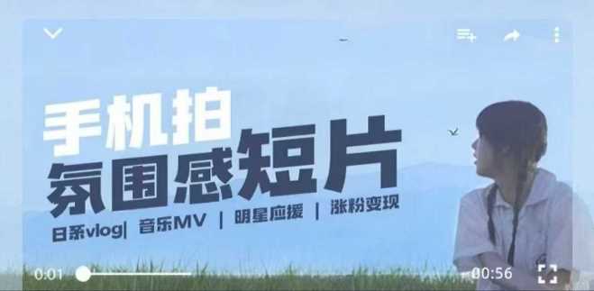 用手机拍微剧情短片，使用镜头记录美好生活，设备+创作+拍摄+后期，制作全流程一网打尽-大可网创