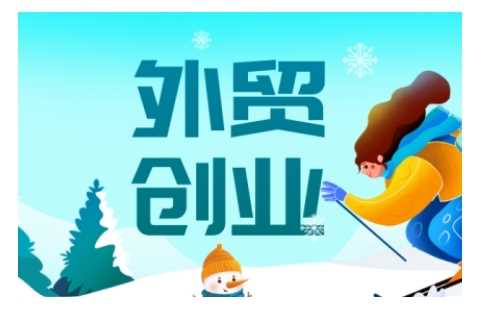 2025外贸创业全攻略，从入门到精通的全面指导-大可网创