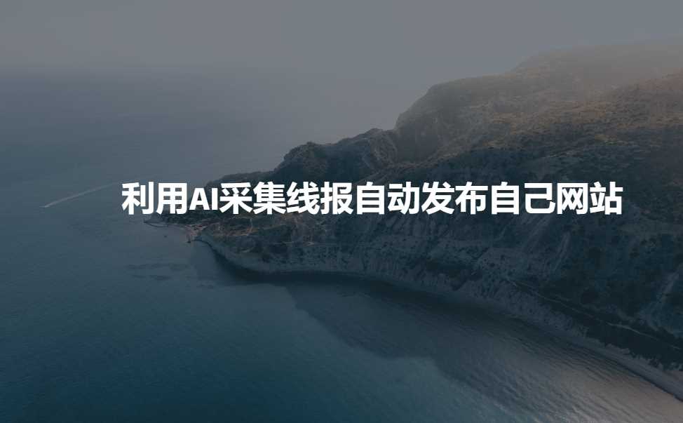 利用AI采集线报发布到自己网站-大可网创