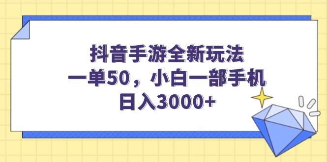 （14145期）抖音手游全新玩法，一单50，小白一部手机日入3000+-大可网创