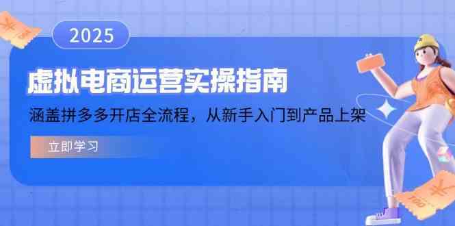 虚拟电商运营实操指南，涵盖拼多多开店全流程，从新手入门到产品上架-大可网创