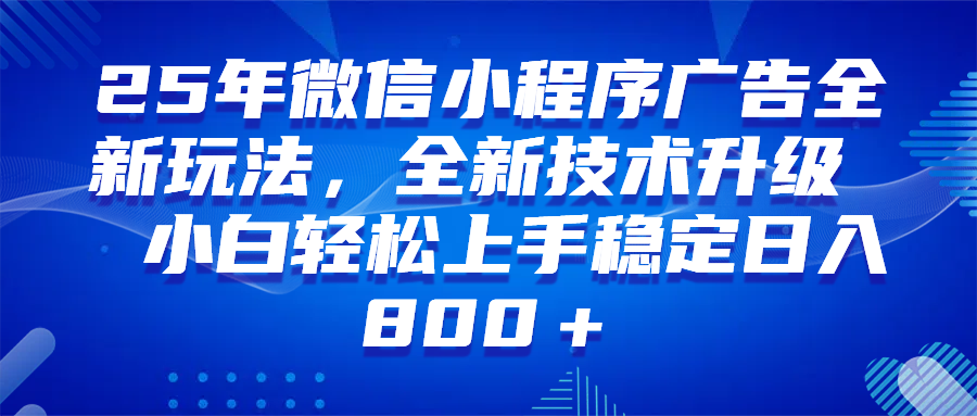 （14161期）微信小程序全自动挂机广告，纯小白易上手，稳定日入1000+，技术全新升级，全网首发-大可网创
