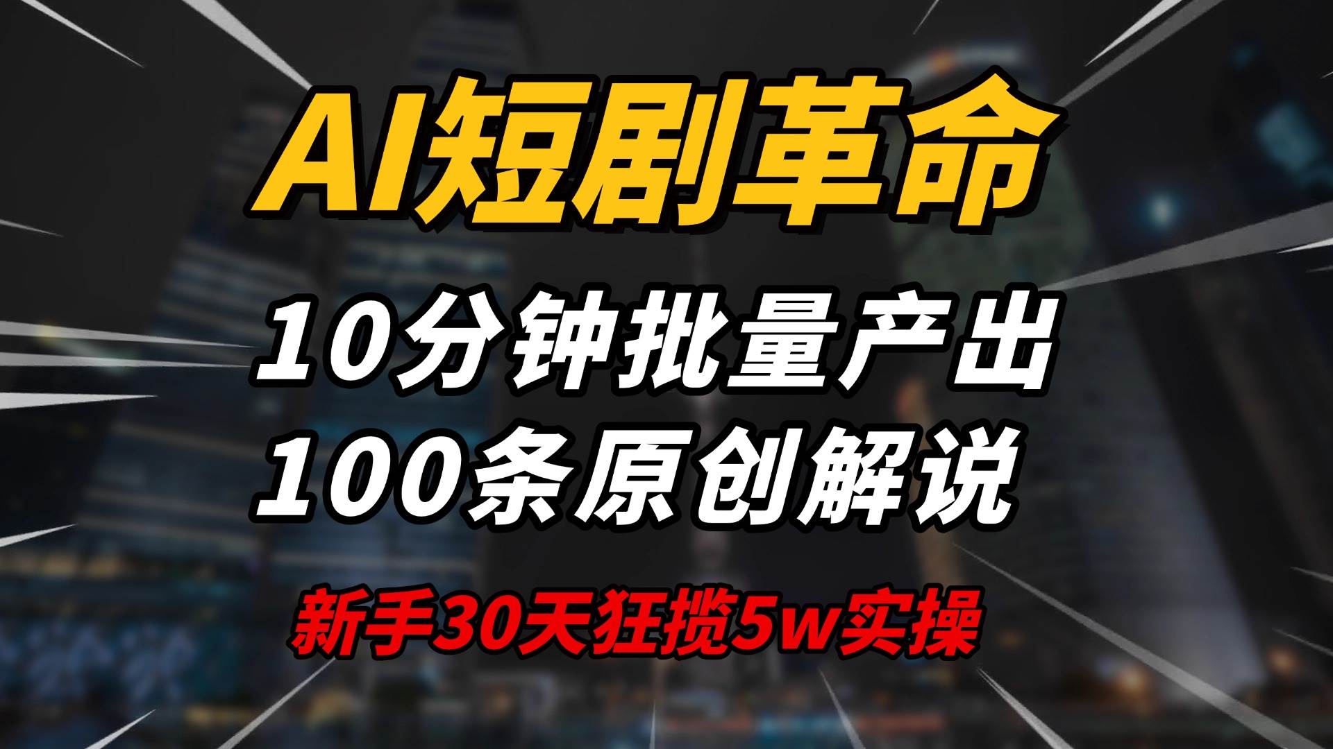 （14167期）AI短剧革命！10分钟批量产出100条原创解说，新手30天狂揽5w实操揭秘-大可网创