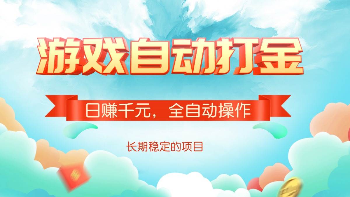 （14169期）游戏自动打金，日赚千元，全自动操作-大可网创