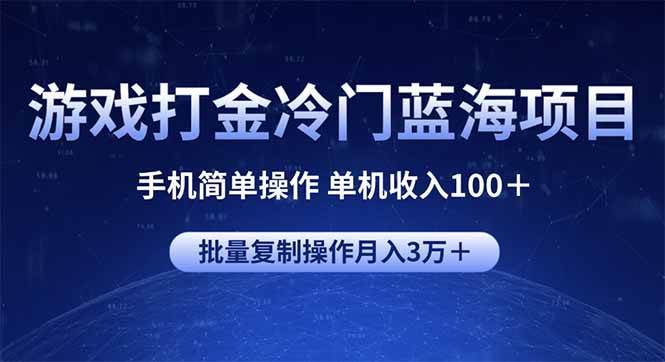 （14173期）游戏打金冷门蓝海项目 手机简单操作 单机收入100＋ 可批量复制操作-大可网创