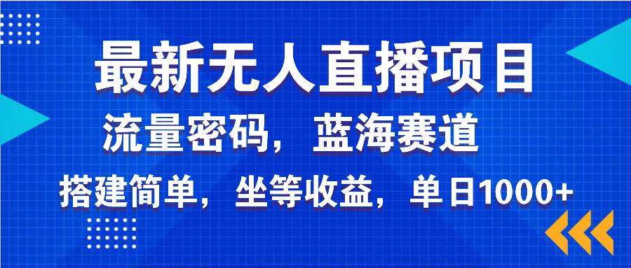 （14174期）最新无人直播项目—美女电影游戏，轻松日入3000+，蓝海赛道流量密码，…-大可网创