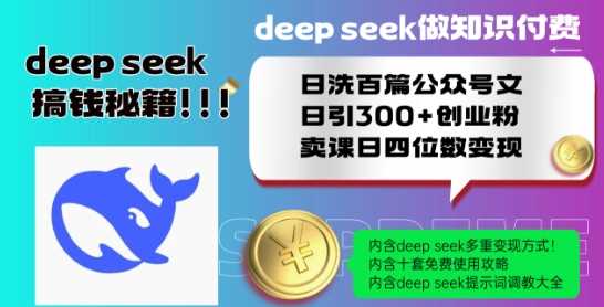 Deepseek做知识付费日洗百篇公众号文日引300+创业粉，卖课日四位数变现保姆级教程!-大可网创