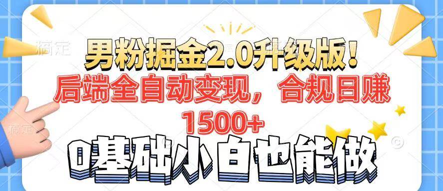 （14190期）男粉项目2.0升级版！后端全自动变现，合规日赚1500+，7天干粉矩阵起号…-大可网创