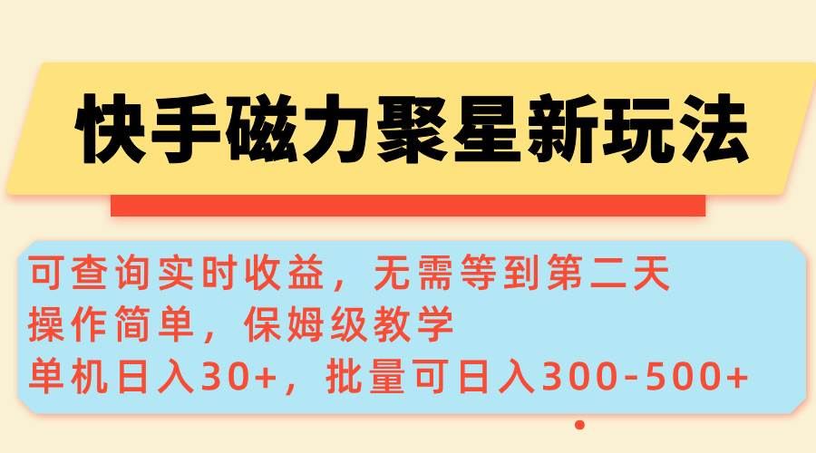 （14201期）快手磁力新玩法，可查询实时收益，单机30+，批量可日入300-500+-大可网创