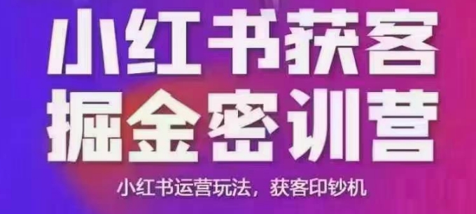 小红书获客掘金线下课，录音+ppt照片，小红书运营玩法，获客印钞机-大可网创