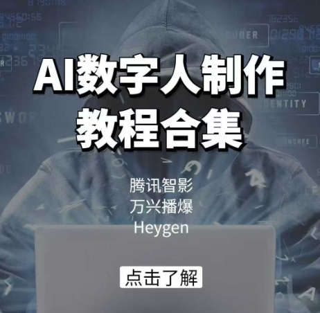 AI数字人制作教程合集，腾讯智影 万兴播爆 Heygen三大平台教学-大可网创