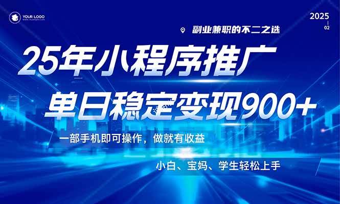 （14209期）25年最新风口，小程序机推广，稳定日入900+，小白轻松上手！-大可网创