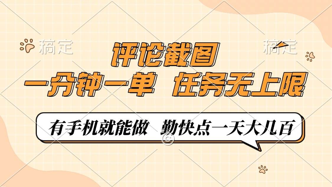 （14222期）评论截图，一分钟一单，有手机就能做，任务无上限，轻松一天大几百-大可网创
