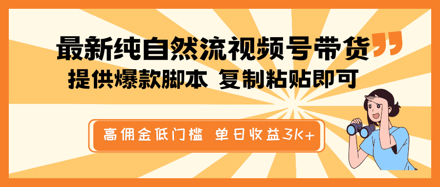 最新纯自然流视频号带货，提供爆款脚本简单 复制粘贴即可，高佣金低门槛，单日收益3K+-大可网创