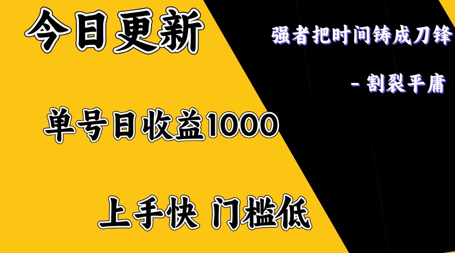 上手一天1000打底，正规项目，懒人勿扰-大可网创