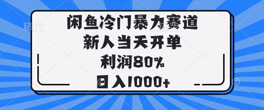 （14229期）闲鱼冷门暴力赛道，新人当天开单，利润80%，日入1000+-大可网创