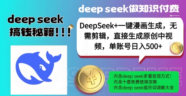 DeepSeek+漫画生成，无需剪辑，一键生成原创中视频，单账号日入5张-大可网创