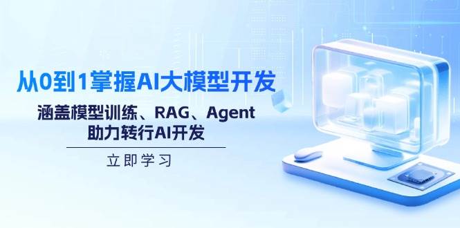 （14234期）从0到1掌握AI大模型开发，涵盖模型训练、RAG、Agent，助力转行AI开发-大可网创
