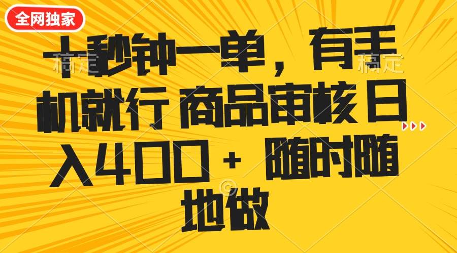 （14248期）十秒钟一单 有手机就行 随时随地可以做的薅羊毛项目 单日收益400+-大可网创