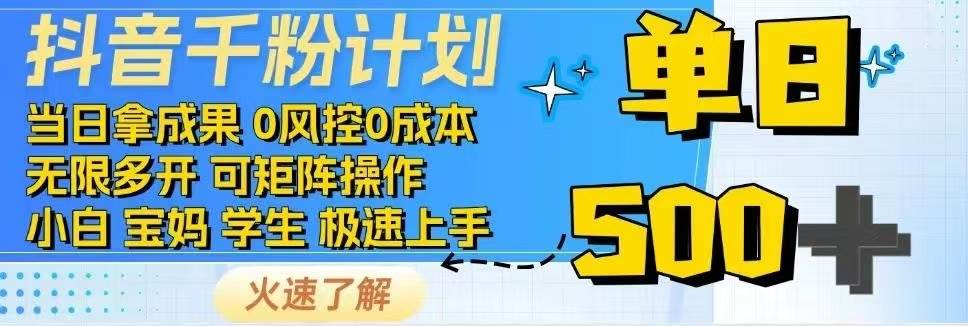 （14257期）抖音千粉计划日入500+免费知识分享！-大可网创