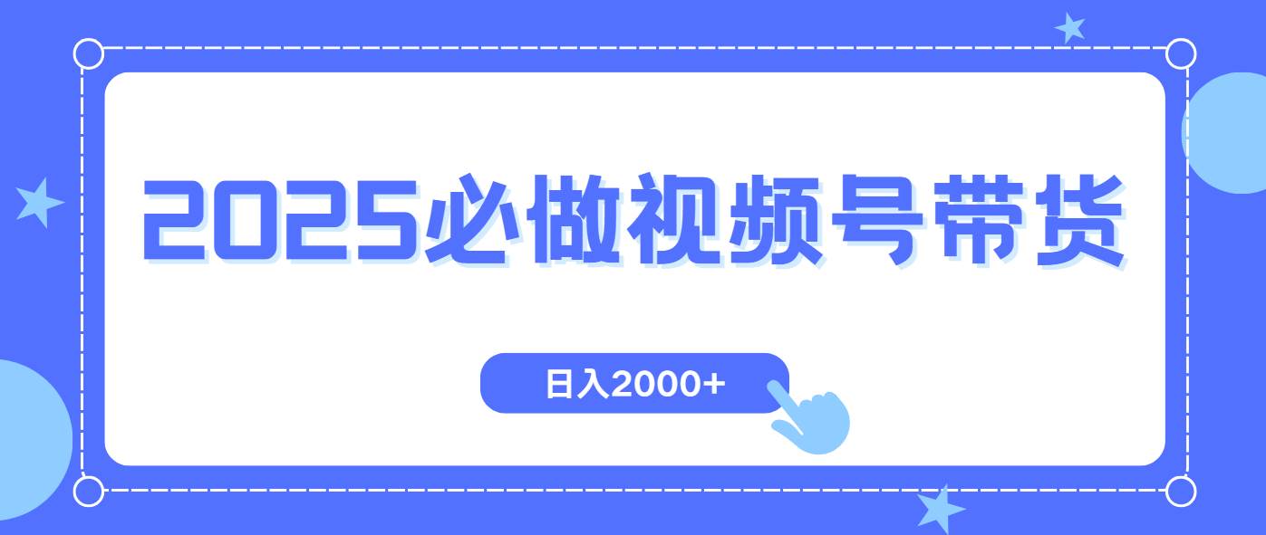 （14259期）视频号带货，纯自然流，起号简单，爆率高轻松日入2000+-大可网创