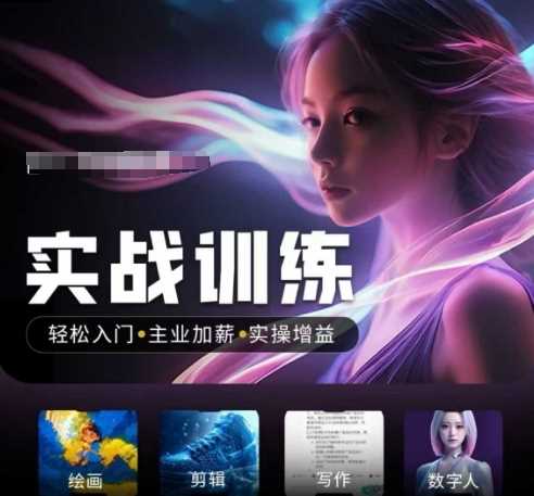 人工智能实战训练营，​轻松入门+主业加薪+实操增益，​普通人都要把握的风口机遇-大可网创