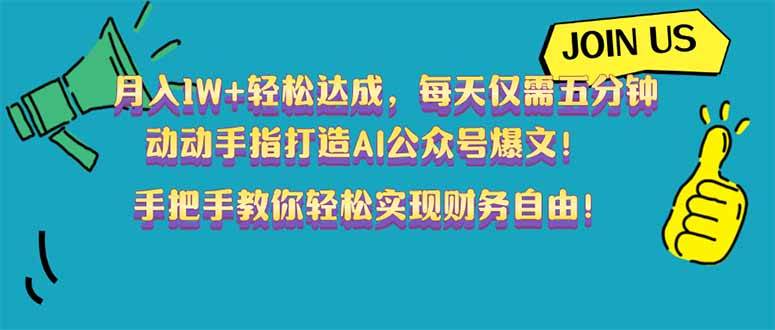 （14277期）月入1W+轻松达成，每天仅需五分钟，动动手指打造AI公众号爆文！完美副…-大可网创