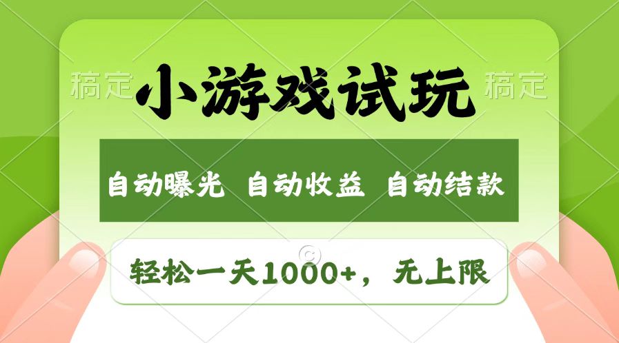 火爆项目小游戏试玩，轻松日入1000+，收益无上限，全新市场！-大可网创