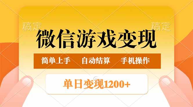 （14290期）微信游戏变现玩法，单日最低500+，轻松日入800+，简单易操作-大可网创