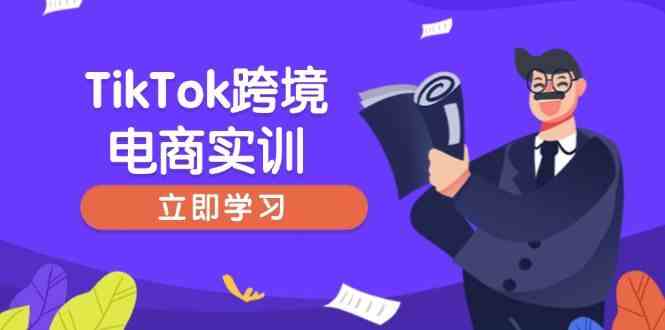 TikTok跨境电商实训，开店准备与选品策略，助力新手快速上手, 精准运营-大可网创