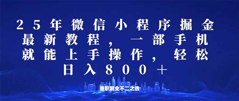 （14293期）微信小程序25年掘金玩法，一部手机就能操作，稳定日入800+,适合所有人…-大可网创