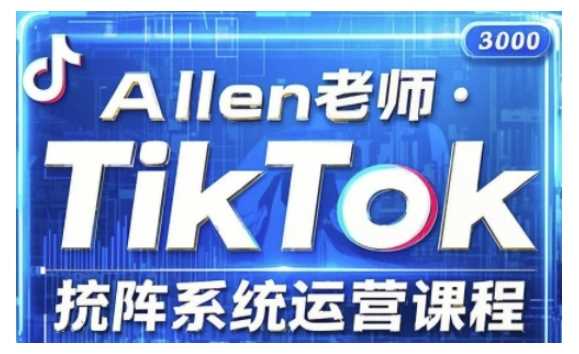 TikTok投流矩阵系统运营课程，全面覆盖TikTok投流的核心技巧与运营策略（更新2025）-大可网创