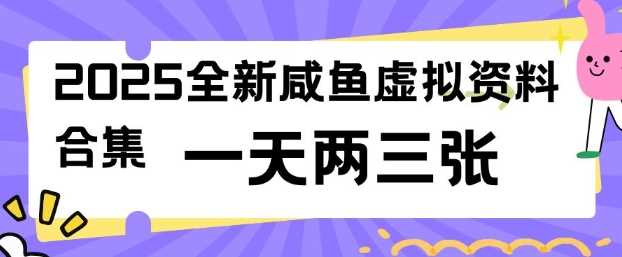 2025全新闲鱼虚拟资料项目合集，成本低，操作简单，一天两三张-大可网创