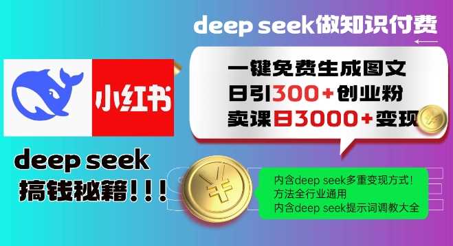 Deepseek一键免费生成小红书图文日引300+创业粉，日变现多张教程，方法全行业通用！-大可网创