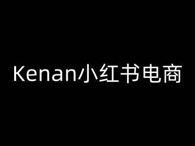 Kenan小红书电商-kenan小红书教程-大可网创