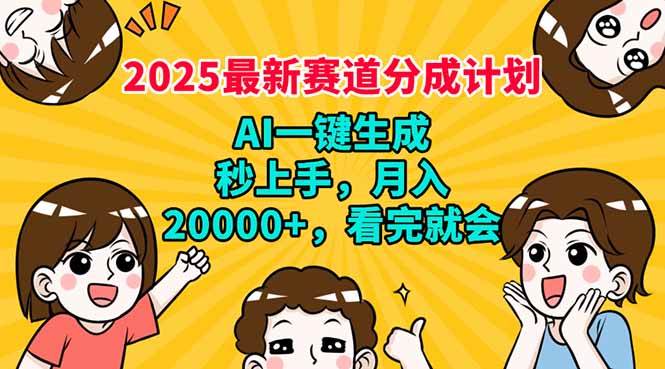 （14332期）2025最新赛道分成计划，AI自动生成，秒上手 月入20000+，看完就会-大可网创