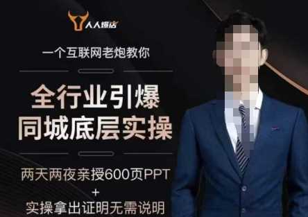 2025全行业引爆同城底层实操，2025年搞流量就找船长，6年实体经验，引爆同城!-大可网创