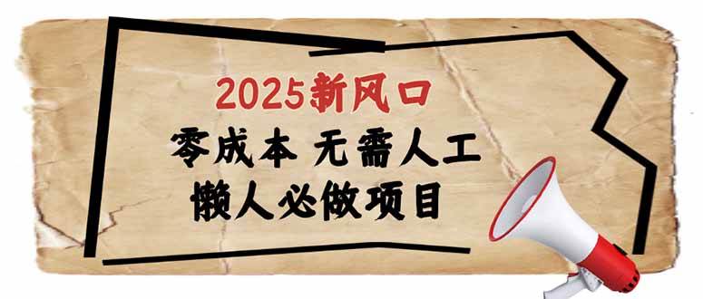 （14342期）2025新风口，懒人必做项目，零成本无需人工，轻松上手无门槛-大可网创