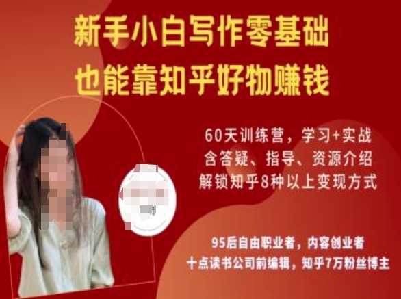 知乎好物陪跑营，新手小白写作零基础，也能靠知乎好物挣钱-大可网创